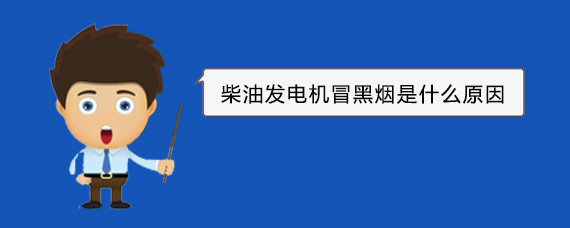 申扎柴油发电机冒黑烟是什么原因